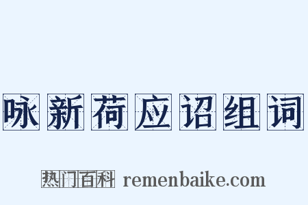 咏新荷应诏组词是什么意思的图片